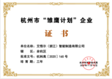 杭州雏鹰计划企业证书.png