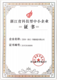 浙江省科技型中小企业证书.jpg